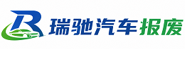 红桥区瑞驰｜汽车报废回收｜车辆正规销户上门拖车